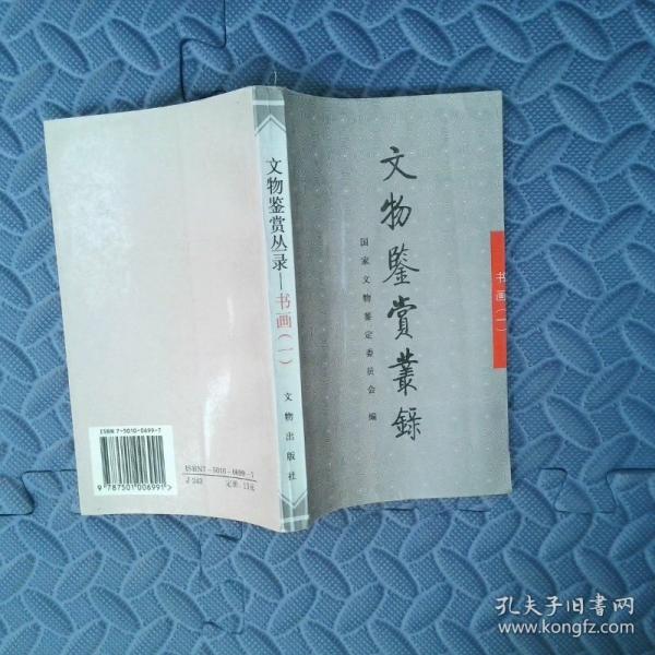 文物鑒賞叢錄.書畫.一