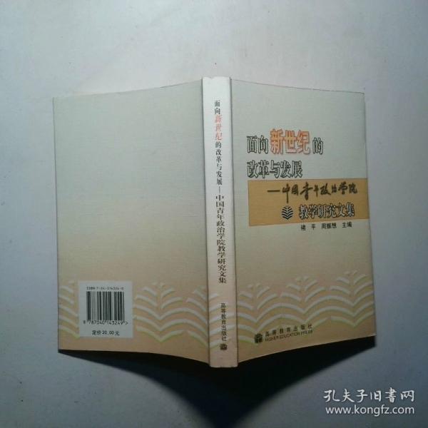 面向新世纪的改革与发展:中国青年政治学院教学研究文集