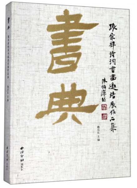 書典：張宗祥詩詞書畫邀請展作品集