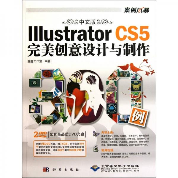 中文版Illustrator CS5完美创意设计与制作300例