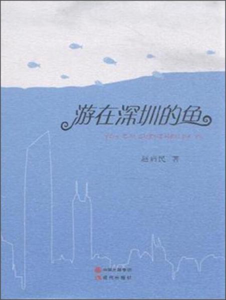 游在深圳的魚