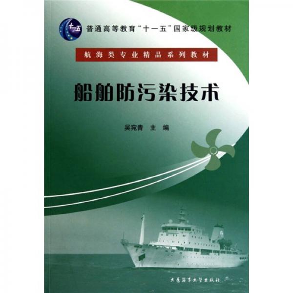 船舶防污染技術(shù)/普通高等教育“十一五”國(guó)家級(jí)規(guī)劃教材·航海類專業(yè)精品系列教材