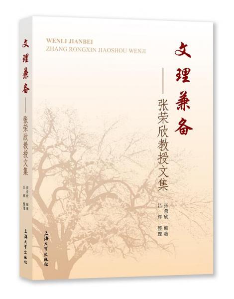文理兼?zhèn)?張榮欣教授文集