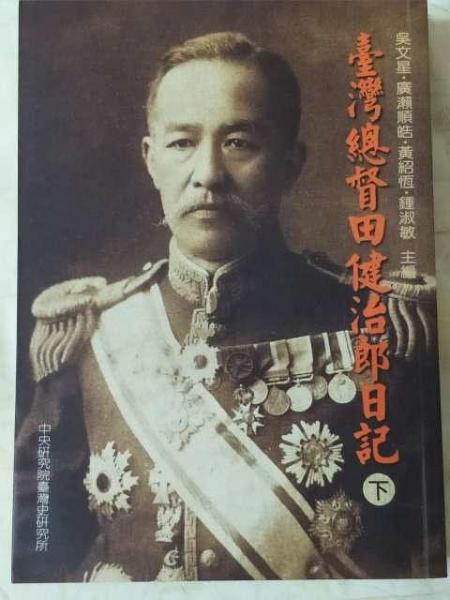 臺灣總督田健治郎日記（下）