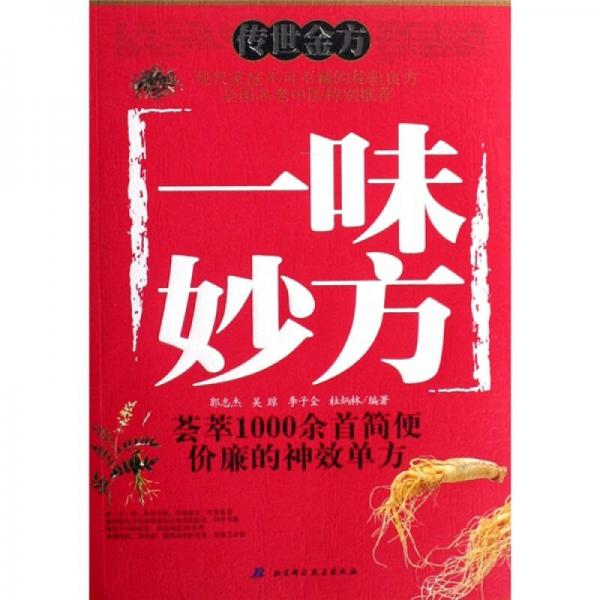 傳世金方：一味妙方