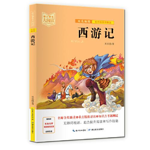 西游記（雙色插圖版+名師視頻講解）五-九年級(jí)-中小學(xué)生大閱讀經(jīng)典故事[11-15歲]