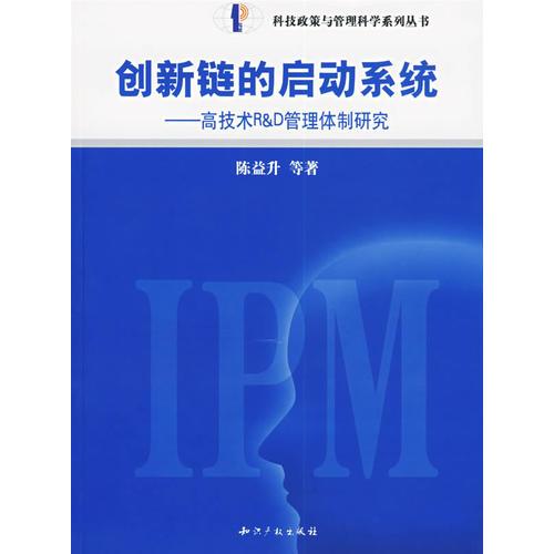 創(chuàng)新鏈的啟動(dòng)系統(tǒng)：高技術(shù)R&D管理體制研究