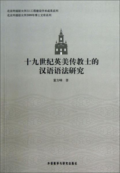 北京外国语大学2009年博士文库系列：十九世纪英美传教士的汉语语法研究