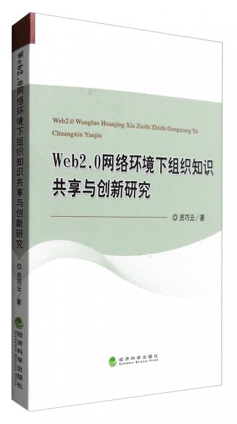 Web2.0網(wǎng)絡(luò)環(huán)境下組織知識共享與創(chuàng)新研究