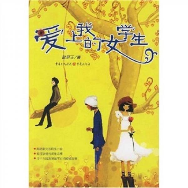 愛(ài)上我的女學(xué)生