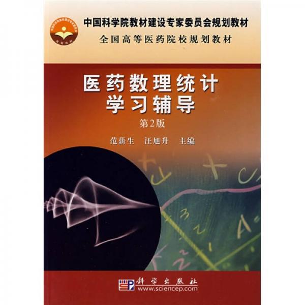 全國高等醫(yī)藥院校規(guī)劃教材：醫(yī)藥數(shù)理統(tǒng)計學(xué)習(xí)輔導(dǎo)（第2版）