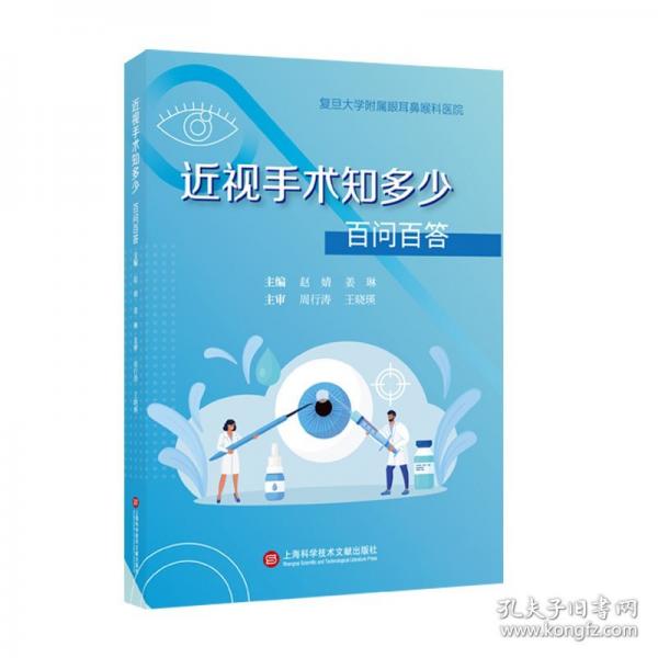 近视手术知多少：百问百答