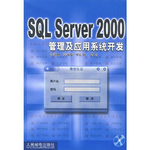 SQL Server 2000管理及應用系統(tǒng)開發(fā):李曉〓等編著