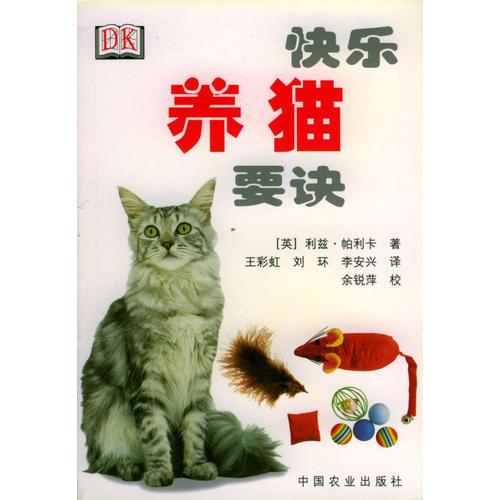 快乐养猫要诀