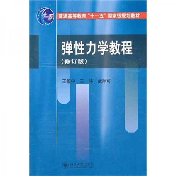 彈性力學(xué)教程