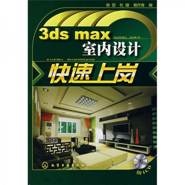 3ds max室内设计快速上岗