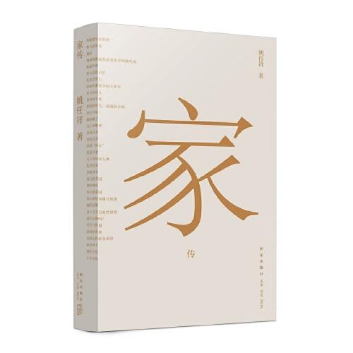 家傳（傳統(tǒng)文化集大成之作《傳家：中國人的生活智慧》淬煉成以“家”為核心的新作）
