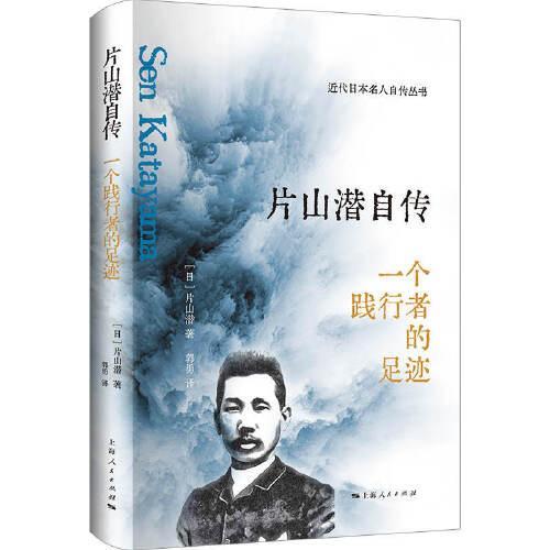 片山潛自傳--一個(gè)踐行者的足跡(近代日本名人自傳)