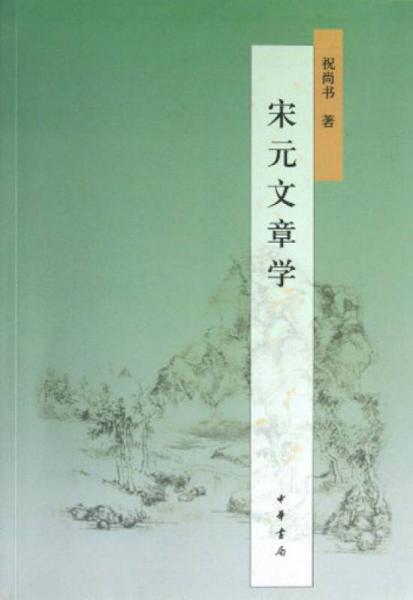 宋元文章學(xué)
