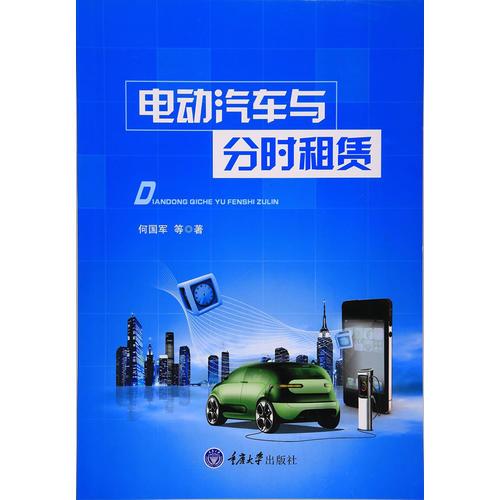 電動(dòng)汽車與分時(shí)租賃