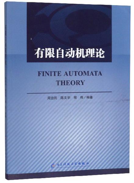 有限自动机理论