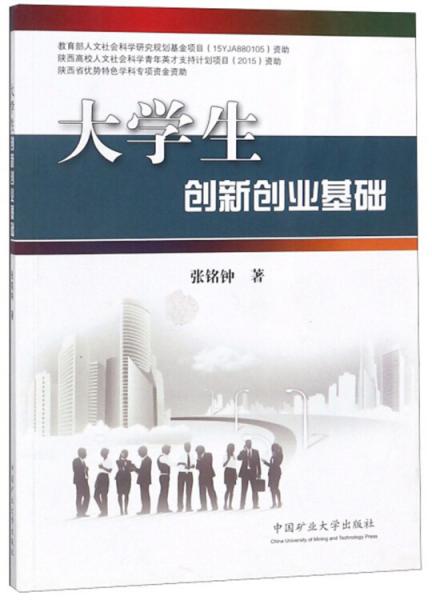 大學(xué)生創(chuàng)新創(chuàng)業(yè)基礎(chǔ)