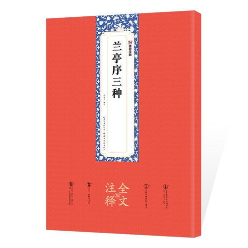 墨点字帖：兰亭序三种全文注释版行书碑帖毛笔书法字帖