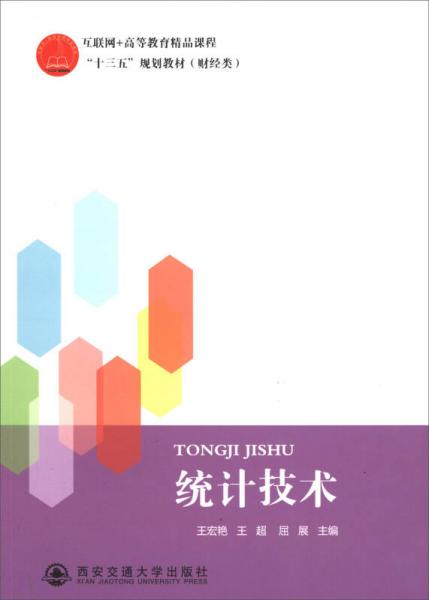 統(tǒng)計技術(shù)/互聯(lián)網(wǎng)+高等教育精品課程“十三五”規(guī)劃教材（財經(jīng)類）