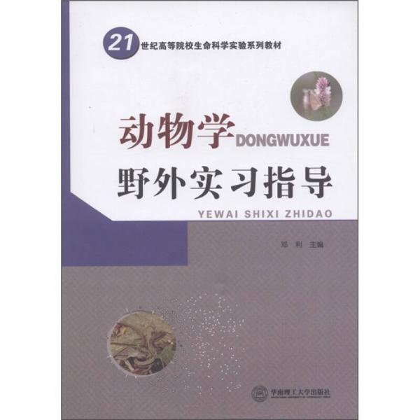 21世纪高等院校生命科学实验系列教材：动物学野外实习指导