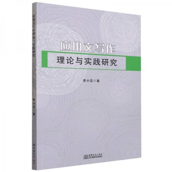 應用文寫作理論與實踐研究 大中專文科語言文字 李小亞 新華正版