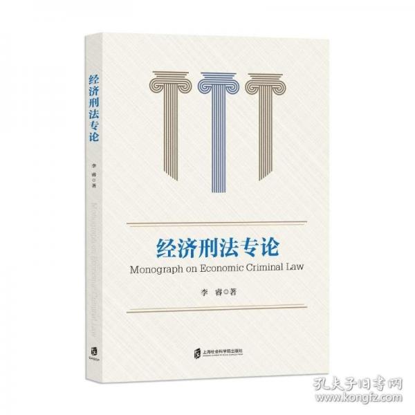 經(jīng)濟(jì)刑法專論