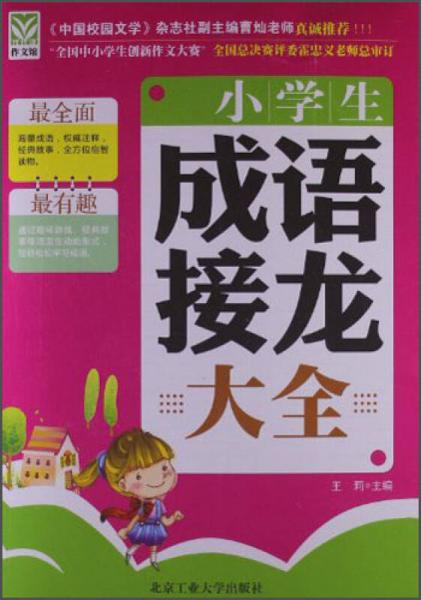 小学生成语接龙大全