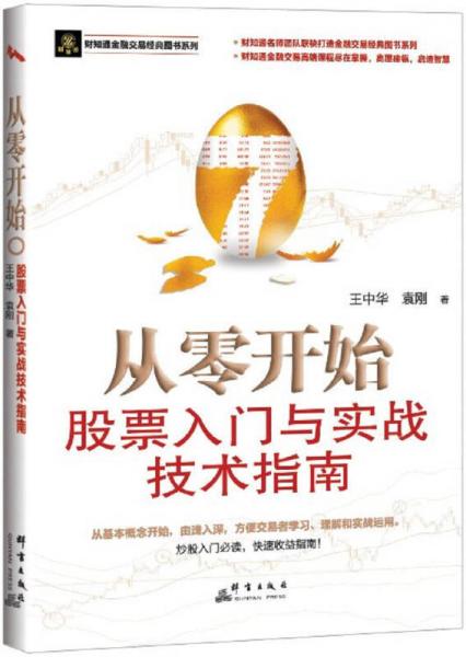 从零开始：股票入门与实战技术指南