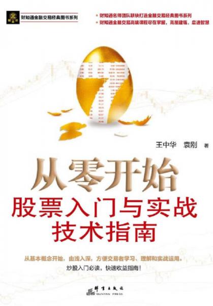 从零开始：股票入门与实战技术指南