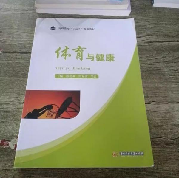 體育與健康 蔡德森  張春棠  鄒蕾主編 華中科技大學(xué)出版社 9787568022934