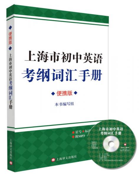 上海市初中英语考纲词汇手册