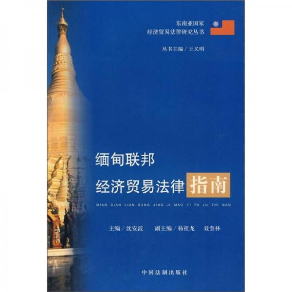 緬甸聯(lián)邦經(jīng)濟(jì)貿(mào)易法律指南