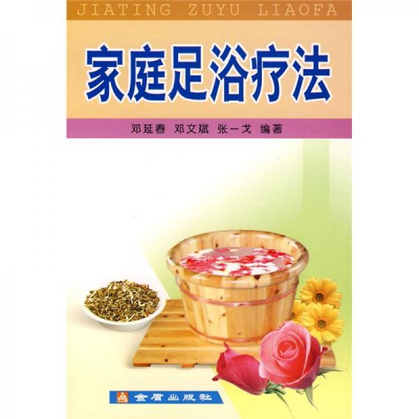 家庭足浴療法