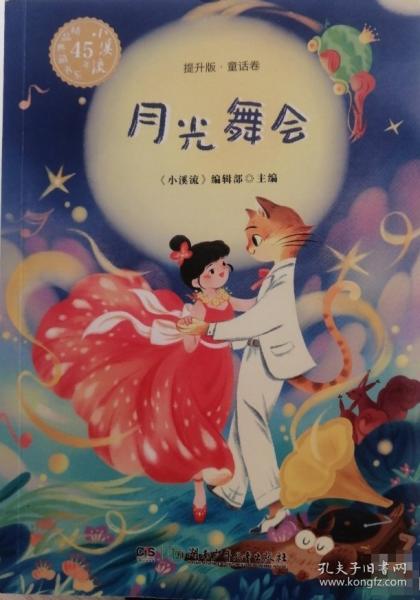 月光舞会