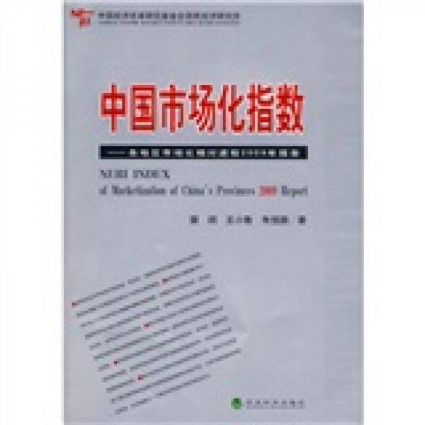 中国市场化指数：各地区市场化相对进程2009年报告