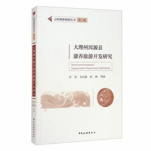 云嶺旅游規(guī)劃叢書第二輯：大理州洱源縣康養(yǎng)旅游開發(fā)研究