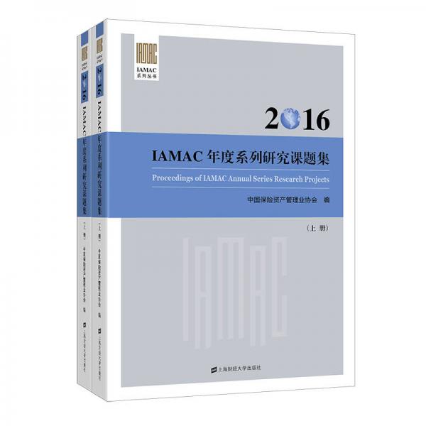 2016 IAMAC 年度系列研究课题集（套装上下册）