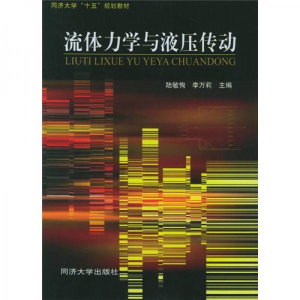 流體力學(xué)與液壓傳動