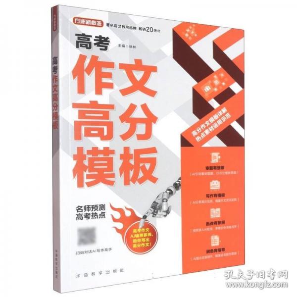 高考作文高分模板 名師預(yù)測高考熱點(diǎn)