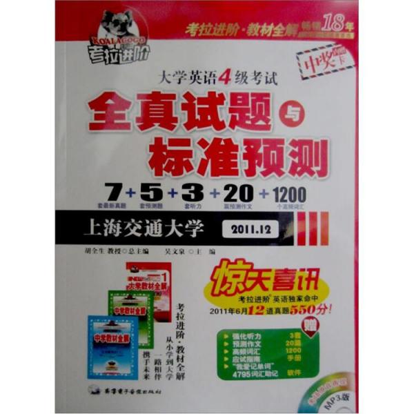 2011.12大学英语4级考试全真试题与标准预测：7真题+5预测题+3听力+20篇预测作文+1200高频词汇（附光盘1张）