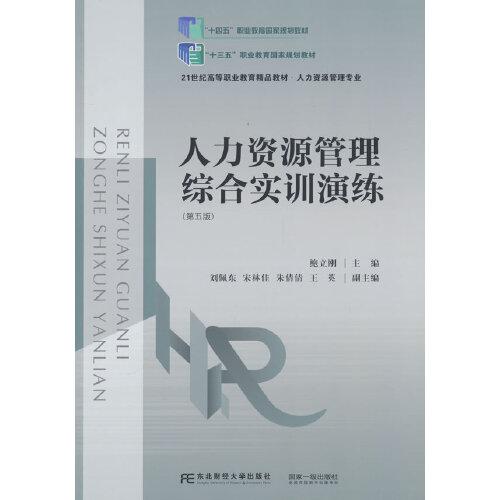 人力資源管理綜合實(shí)訓(xùn)演練