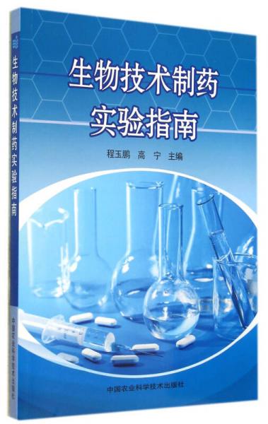 生物技術(shù)制藥實(shí)驗(yàn)指南