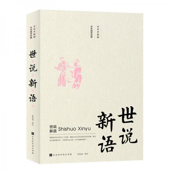 世說新語不可不知的中華國學經(jīng)典 