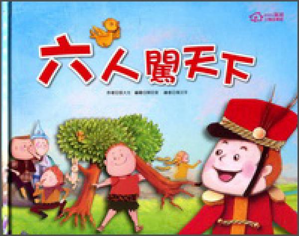 六人闖天下