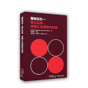 體驗設計:整合品牌、經驗以及價值的架構